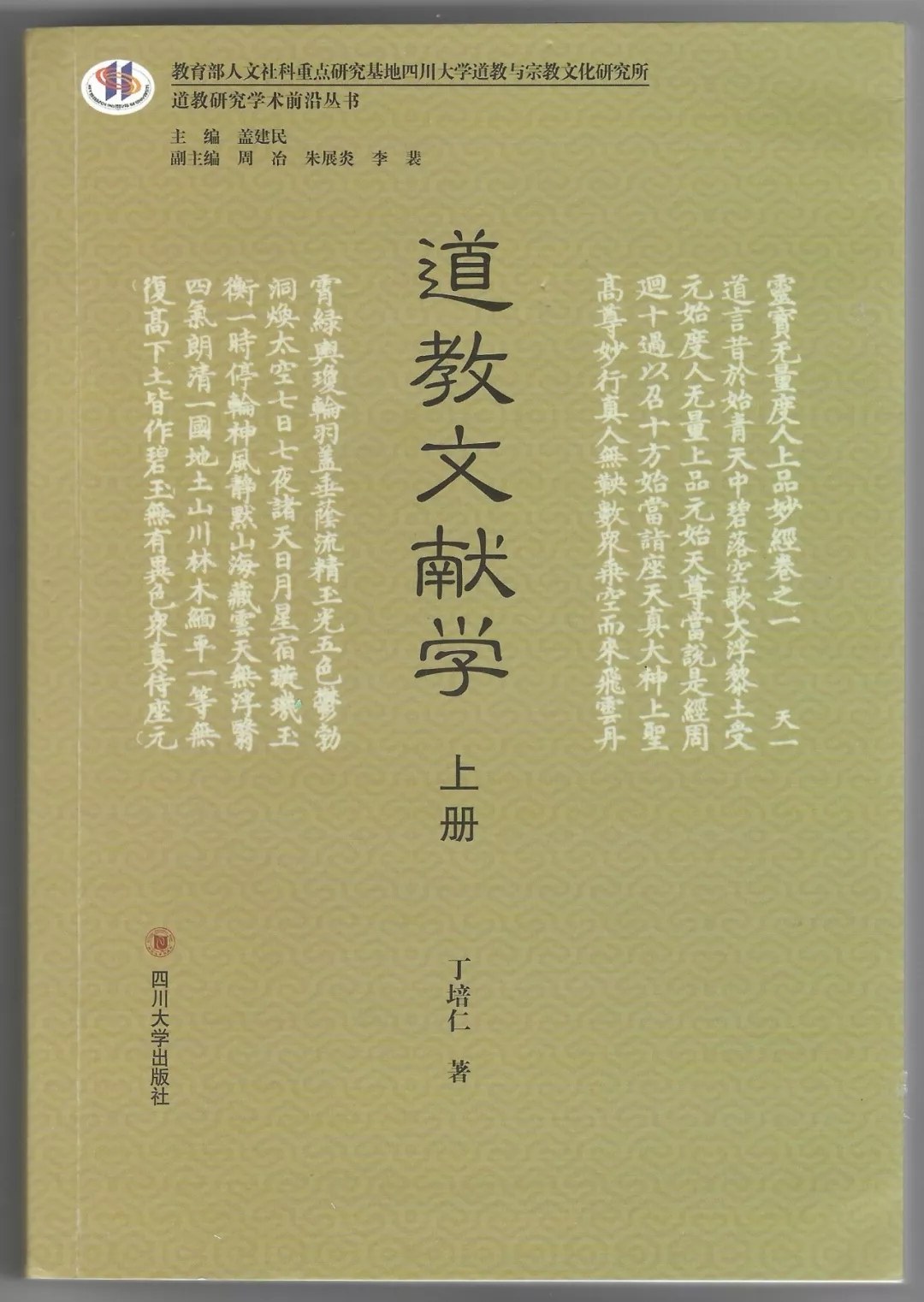 道教文献学 - 丁培仁