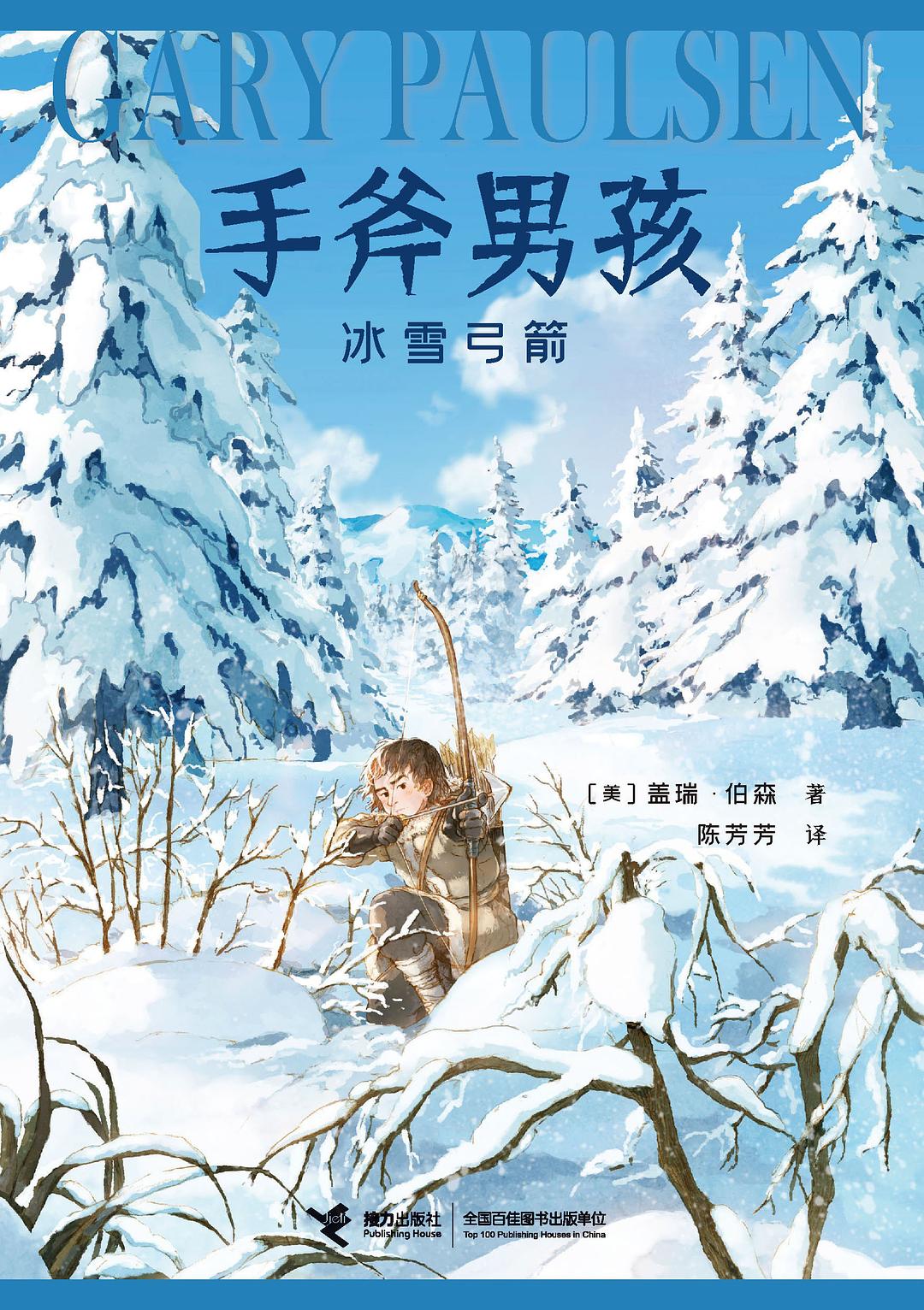 手斧男孩3：冰雪弓箭 - [美]盖瑞·伯森/[美国]盖瑞·伯森