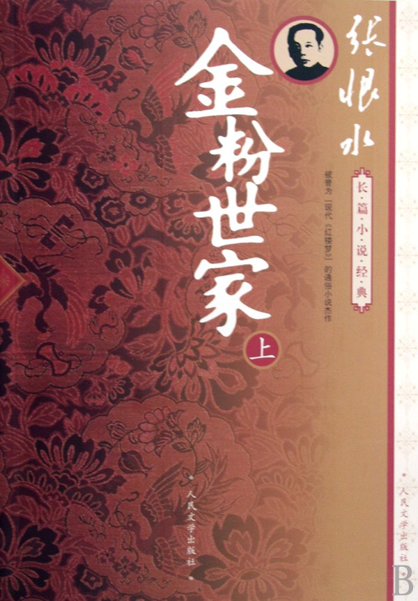 金粉世家（上下） - 张恨水