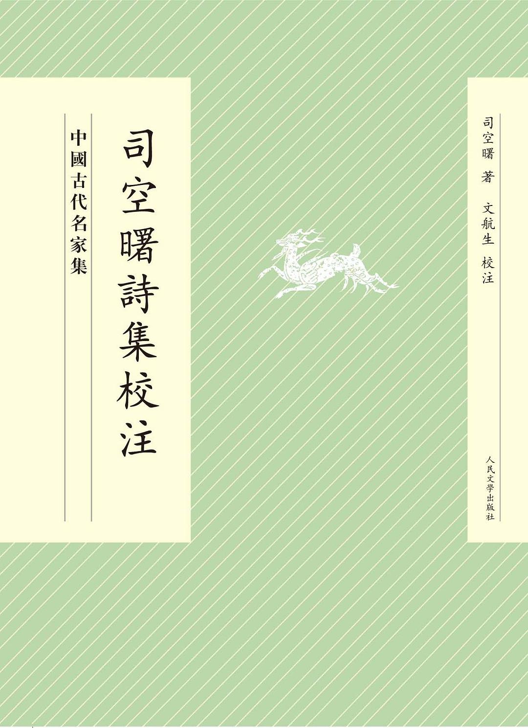 司空曙詩集校注 - 司空曙/