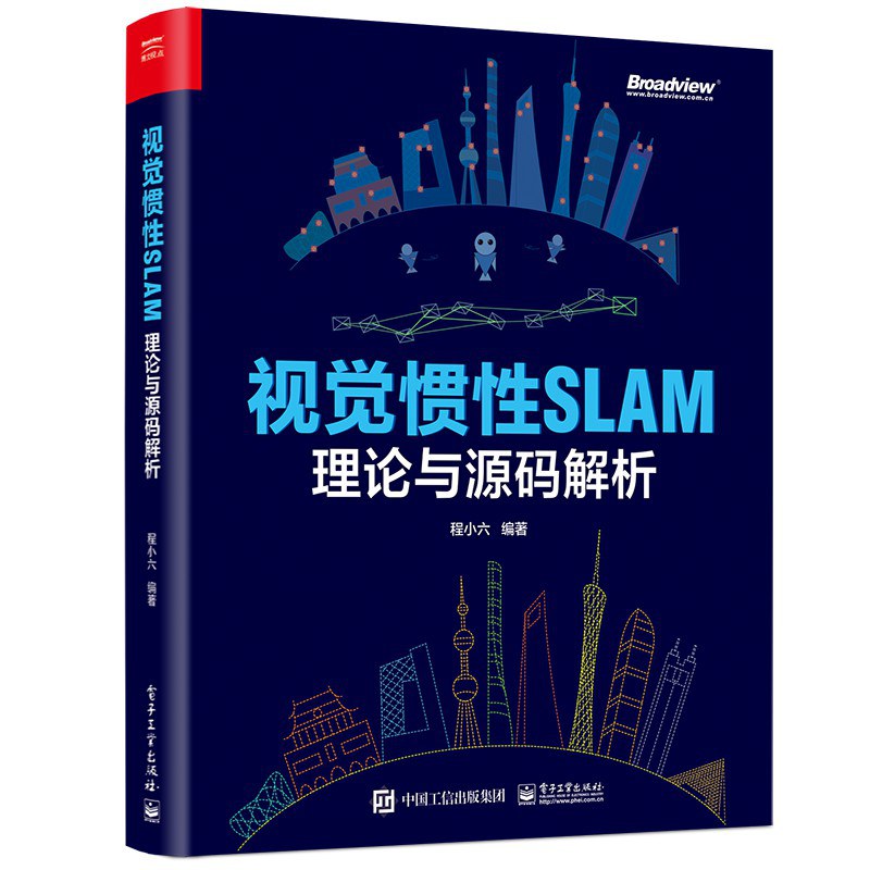 视觉惯性SLAM：理论与源码解析 - 程小六
