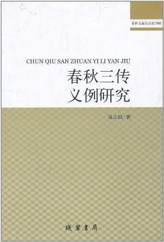 春秋三传义例研究 - 晁岳佩
