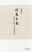 何為「中國」 - 葛兆光