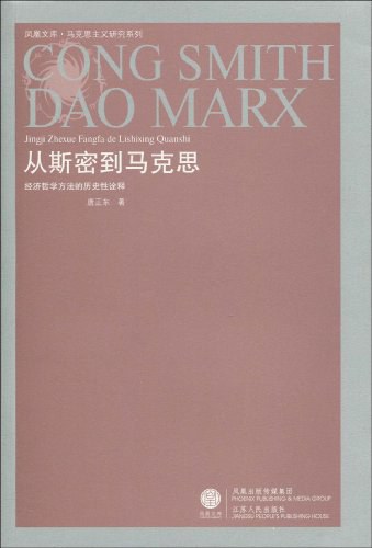 从斯密到马克思 - 唐正东