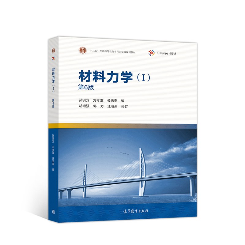 材料力学1（第6版） - 孙训方/方孝淑/关来泰