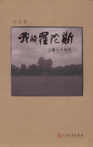 我的罗陀斯 - 吴亮