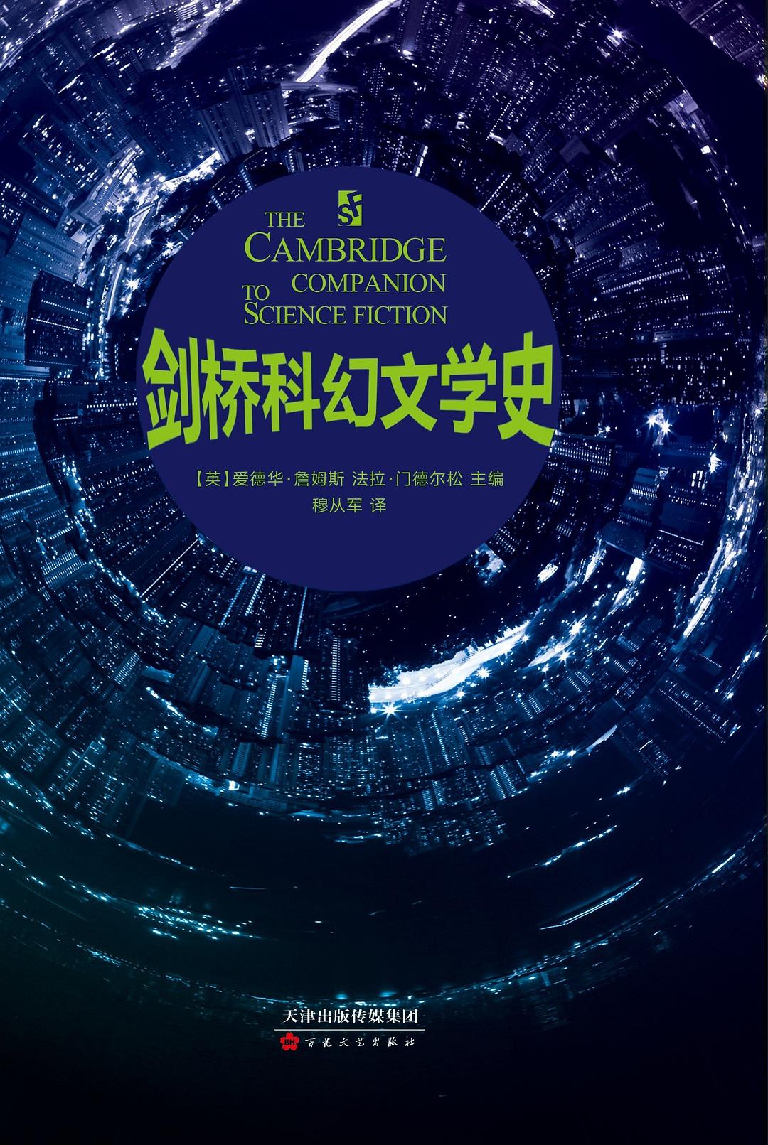剑桥科幻文学史 - [英]爱德华·詹姆斯/[英]法拉·门德尔松