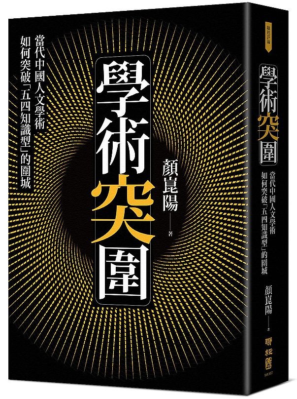 學術突圍 - 顏崑陽