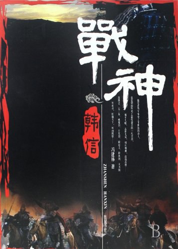 战神韩信 - 冯建林