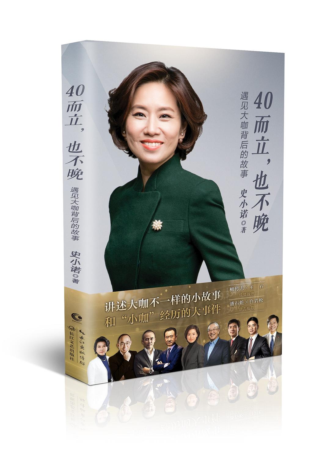 40而立，也不晚：遇见大咖背后的故事 - 史小诺
