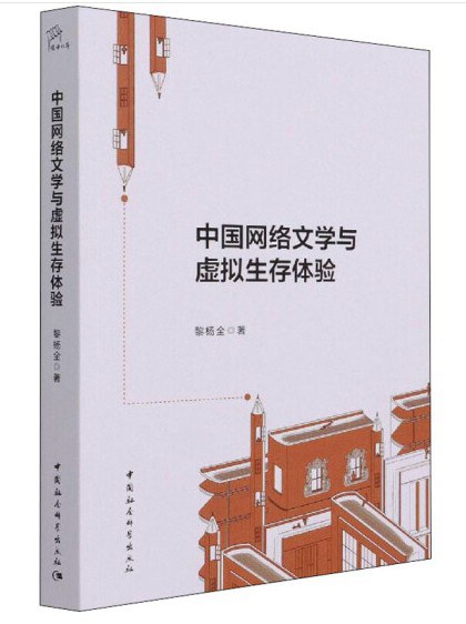 中国网络文学与虚拟生存体验 - 黎杨全