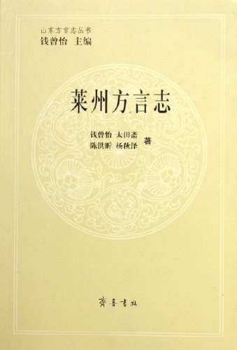 莱州方言志 - 钱曾怡/太田斋/陈洪昕/杨秋泽