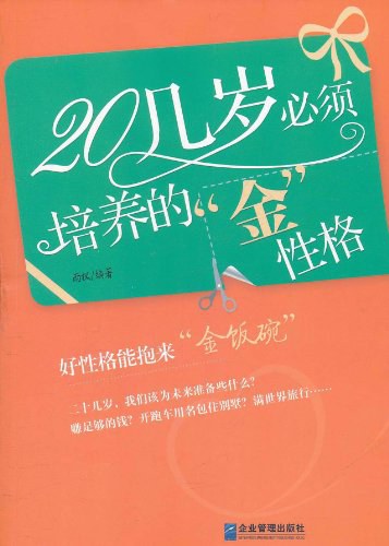 20几岁必须培养的“金”性格 - 雨枫