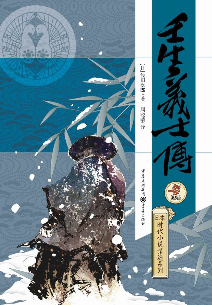 壬生义士传 - [日]浅田次郎
