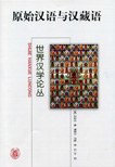 原始汉语与汉藏语 - [美]包拟古(NicholasC.Bodman)著
