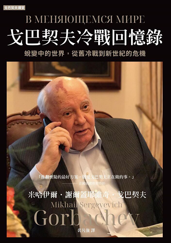 戈巴契夫冷戰回憶錄 - 米哈伊爾．謝爾蓋耶維．戈巴契夫