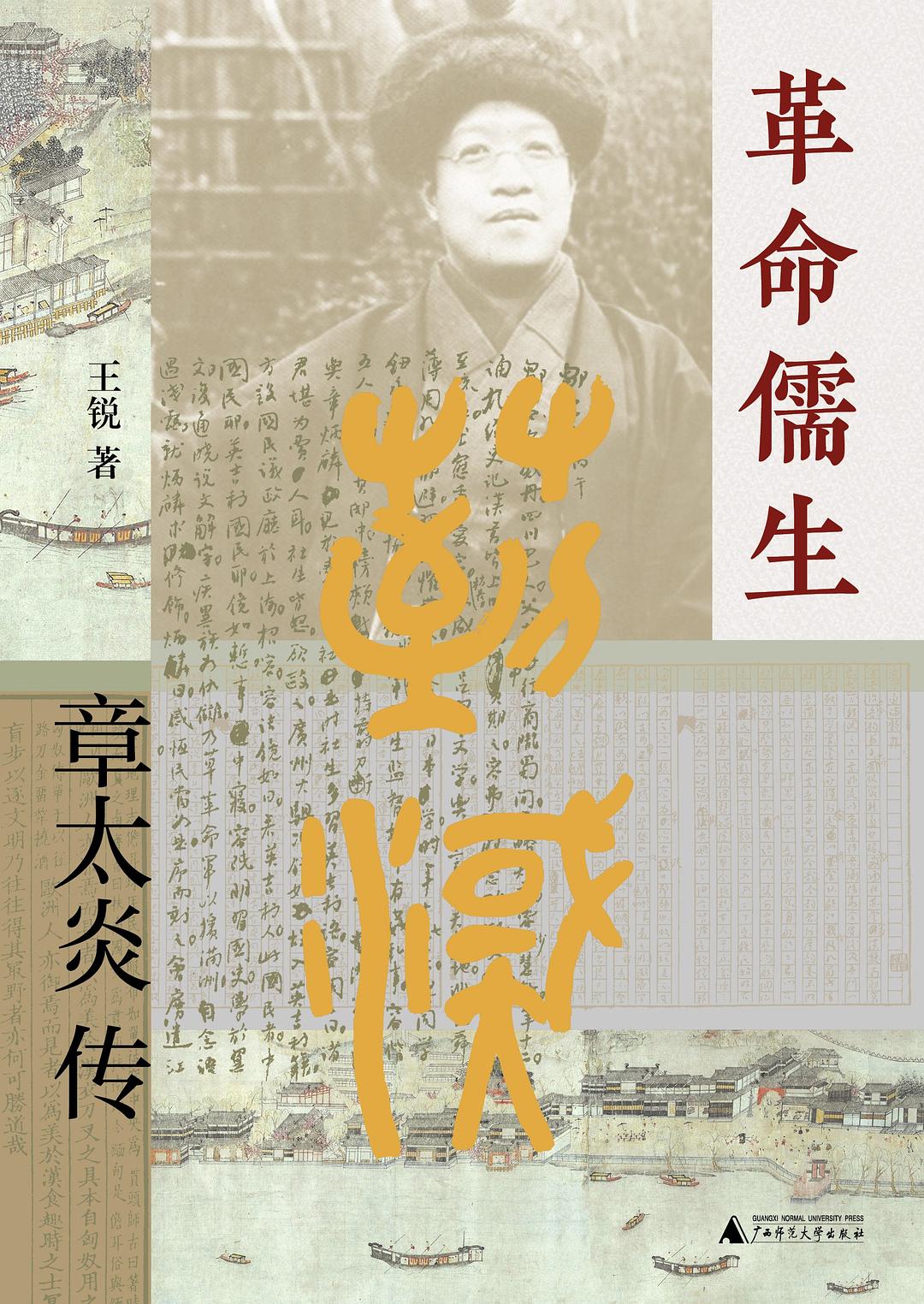 革命儒生 - 王锐