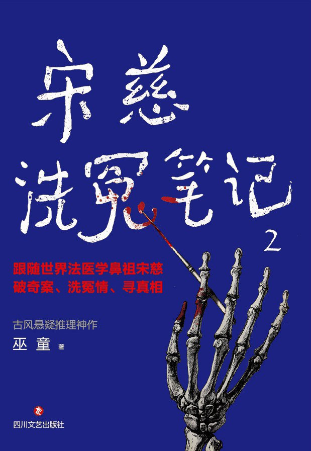 宋慈洗冤笔记 2 - 巫童