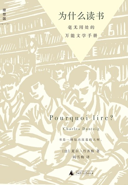 为什么读书 - [法]夏尔·丹齐格