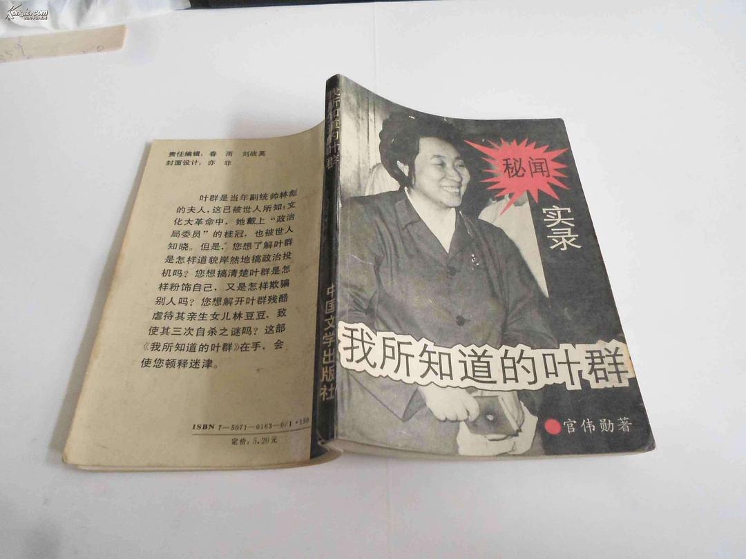 我所知道的叶群 - 官伟勋