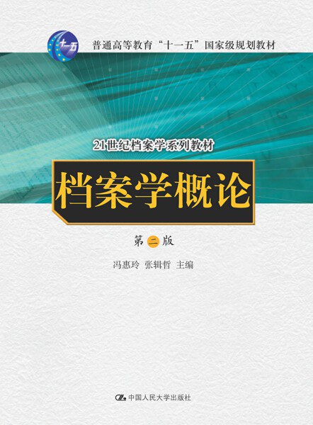 档案学概论 第二版 - 冯惠玲/张辑哲