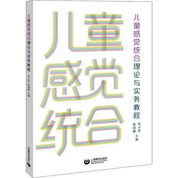 儿童感觉统合 - 陈国鹏张小民