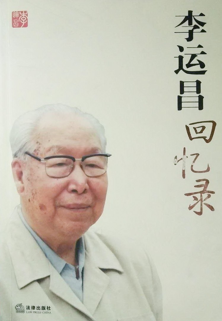 李运昌回忆录 - 《李运昌回忆录》编写组编
