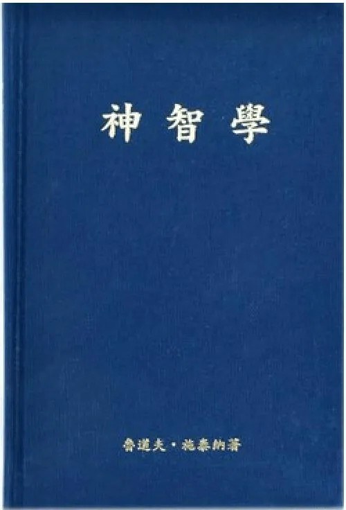 神智学 - 鲁道夫·施泰纳