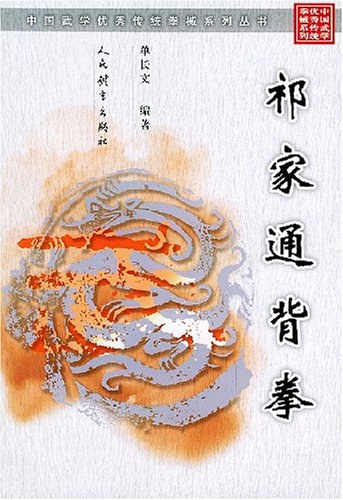 祁家通背拳 - 单长文