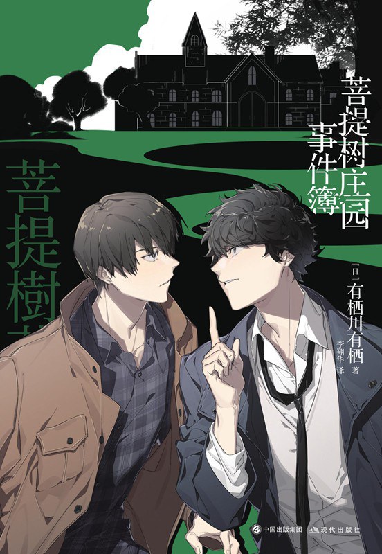 菩提树庄园事件簿 - [日]有栖川有栖