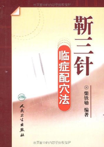 靳三针临症配穴法 - 柴铁劬