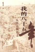 我的八十五年 - 张秀山