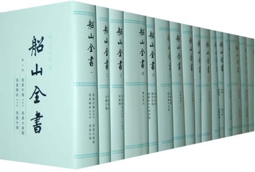 船山全书（全十六册） - 王夫之