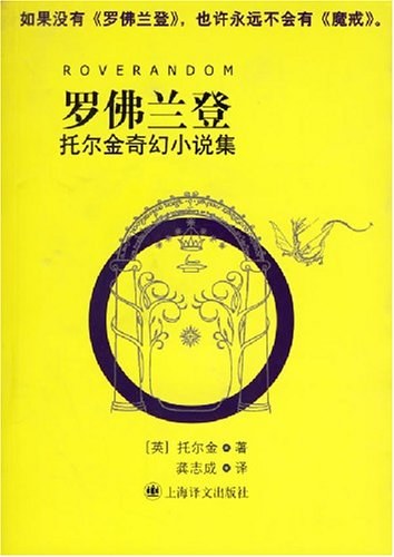 罗佛兰登 - [英]托尔金