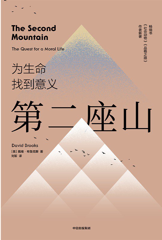 第二座山 - [美]戴维·布鲁克斯