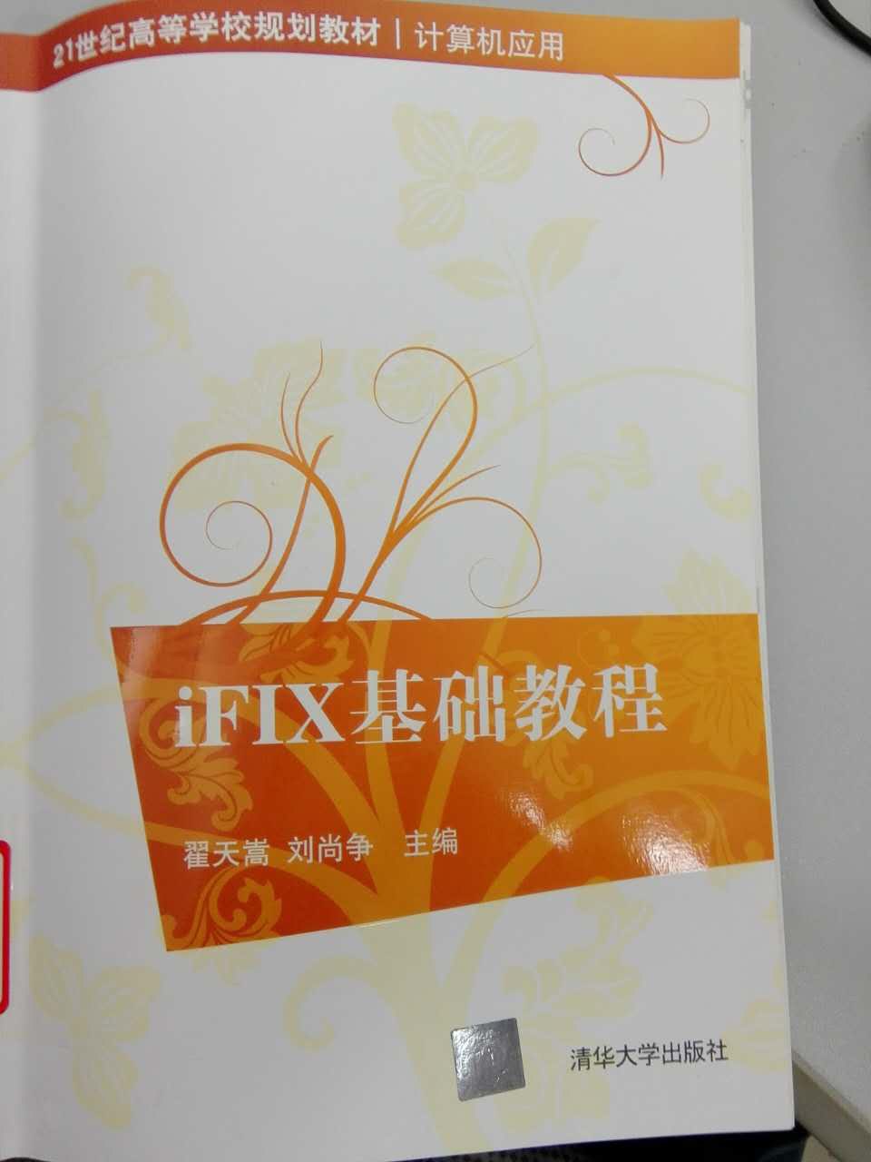 iFIX基础教程 - 翟天崇/