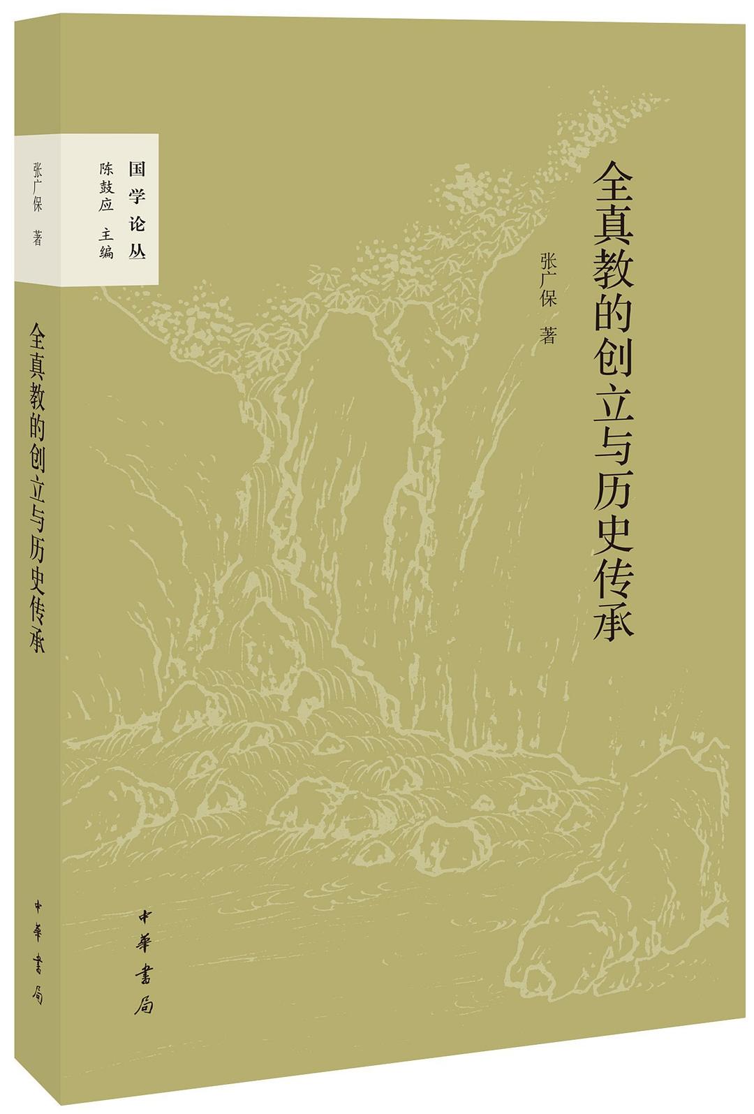 全真教的创立与历史传承 - 张广保