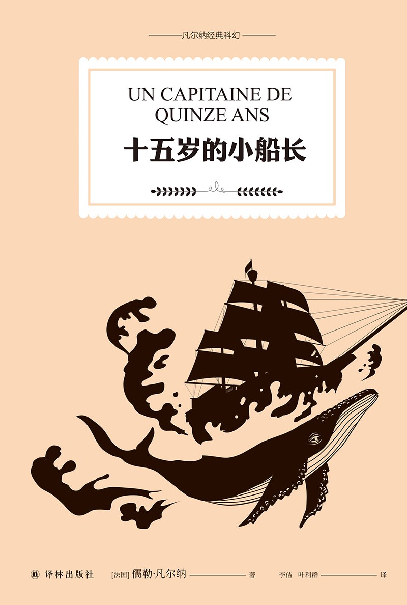 十五岁的小船长 - [法国]儒勒·凡尔纳