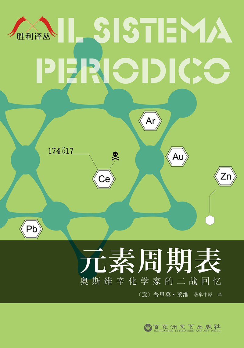 元素周期表 - 普里莫·莱维