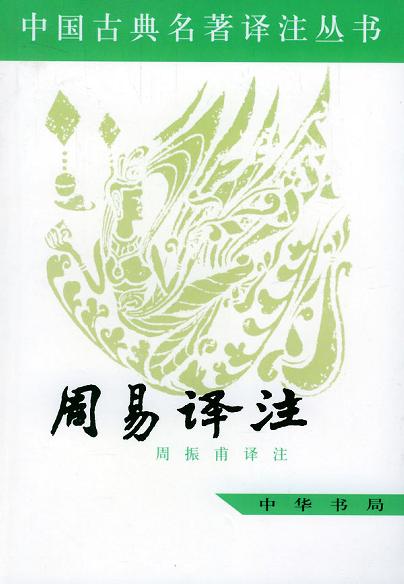 周易译注 - 周振甫译注