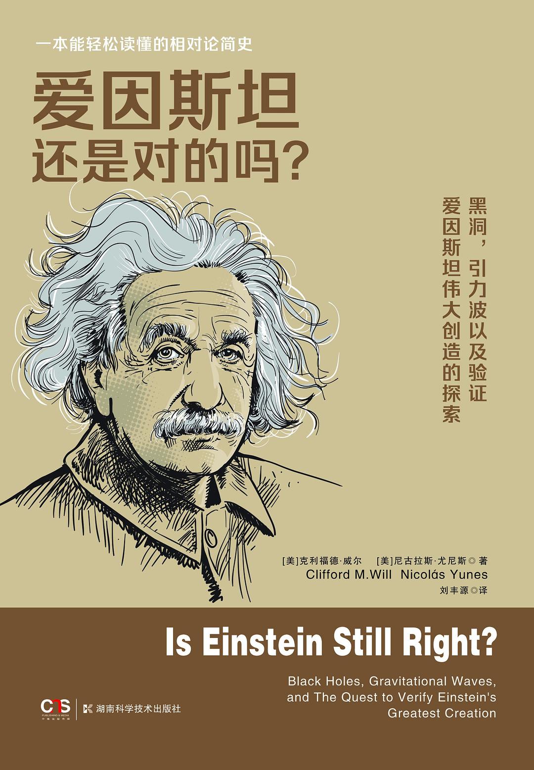 爱因斯坦还是对的吗？ - [美]克利福德•威尔/[美]尼古拉斯•尤尼斯