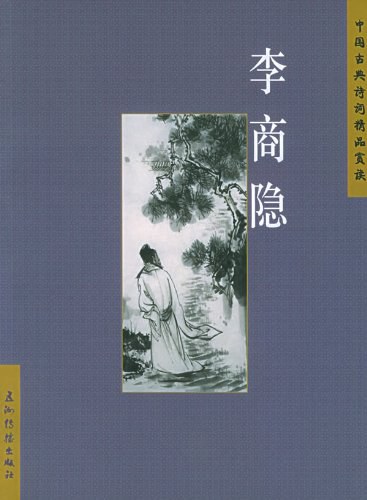 中国古典诗词精品赏读丛书 - 武略