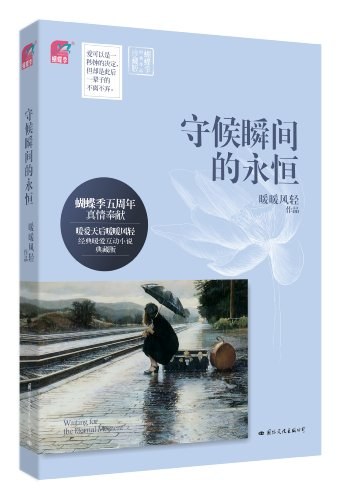 守候瞬间的永恒 - 暖暖风轻