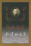 魏建功文集 - 魏建功