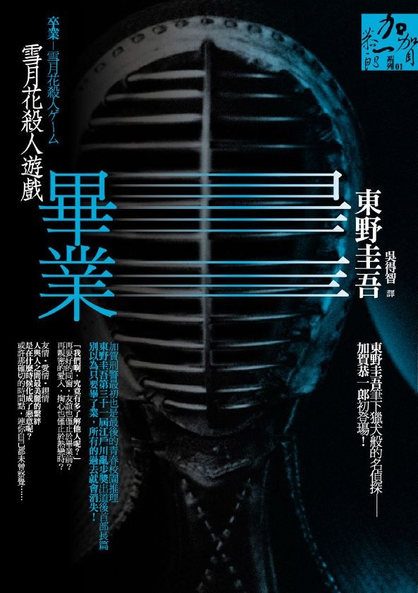 畢業：雪月花殺人遊戲 - 東野圭吾