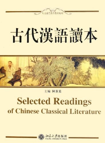 古代汉语读本 - 陈重业