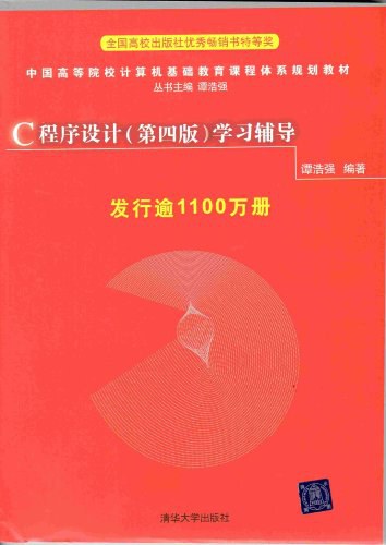 C程序设计 - 谭浩强