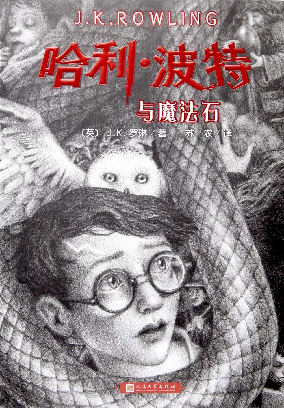哈利·波特与魔法石 - [英]J.K.罗琳