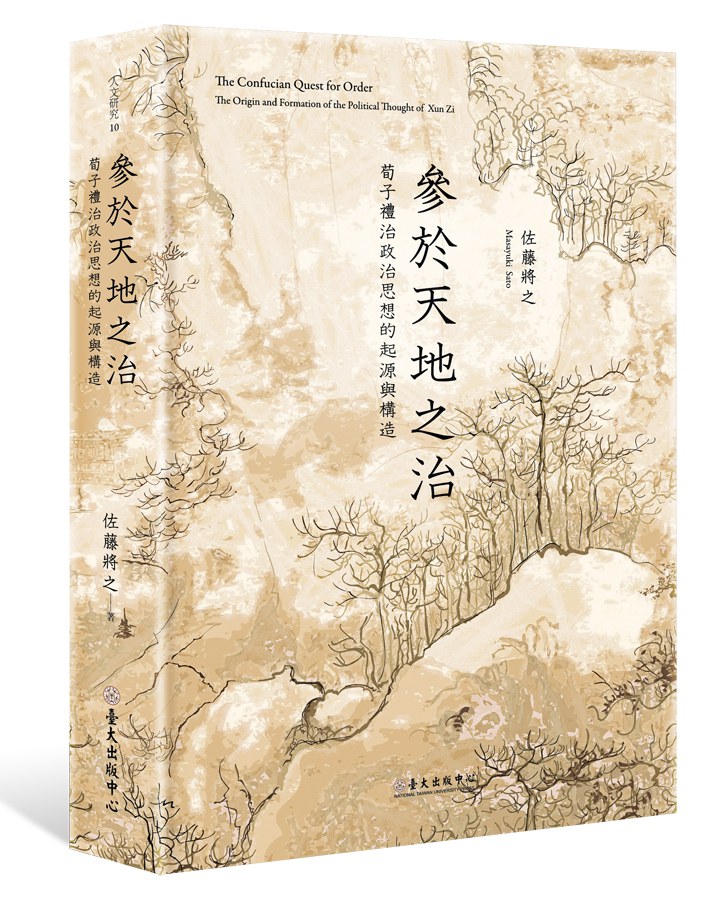 參於天地之治 - 佐藤將之