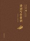 诗词写作常识 - 钱志熙/刘青海